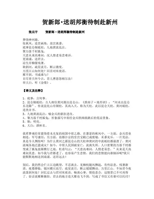 贺新郎送胡邦衡待制赴新州