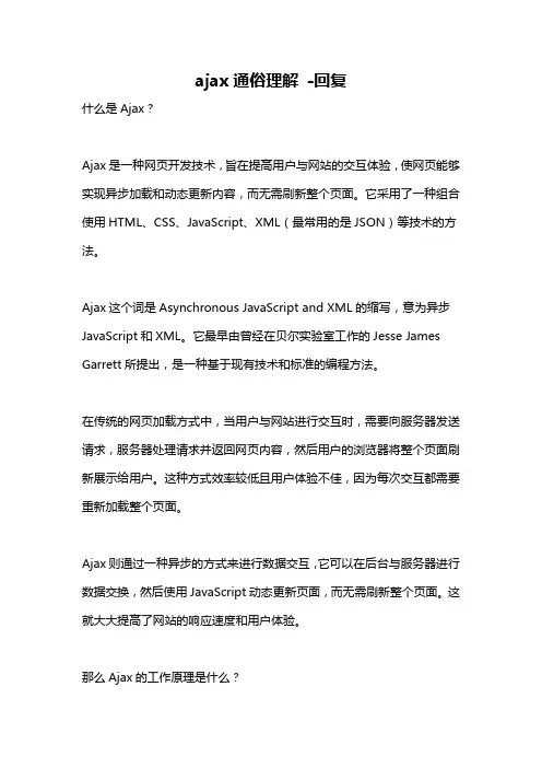 ajax通俗理解 -回复