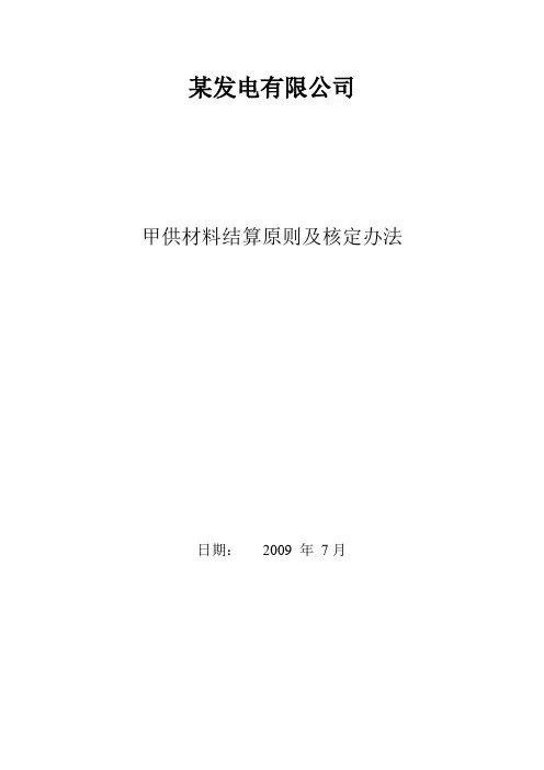 电厂甲供材料结算原则及核定办法