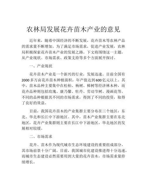 农林局发展花卉苗木产业的意见