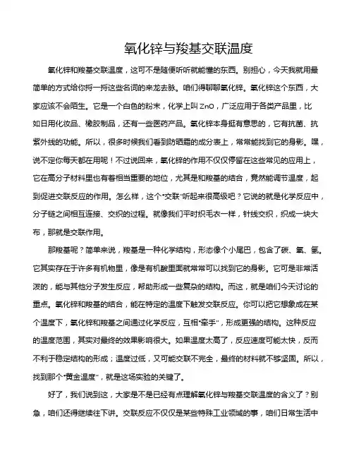 氧化锌与羧基交联温度