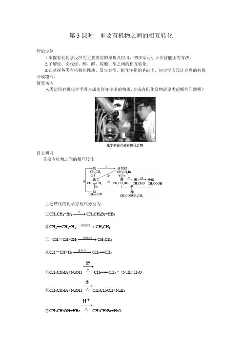 高二化学选修5(苏教版)同步导学案：4-3 第3课时重要有机物之间的相互转化