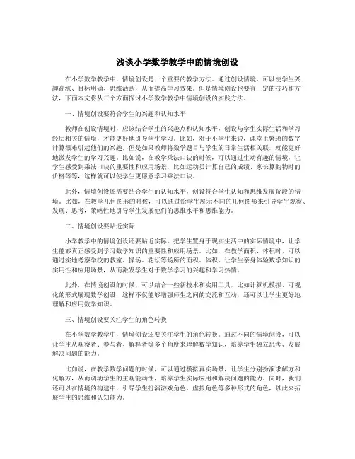 浅谈小学数学教学中的情境创设