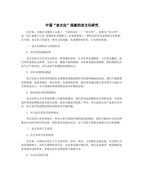 中国“丧文化”现象的亚文化研究