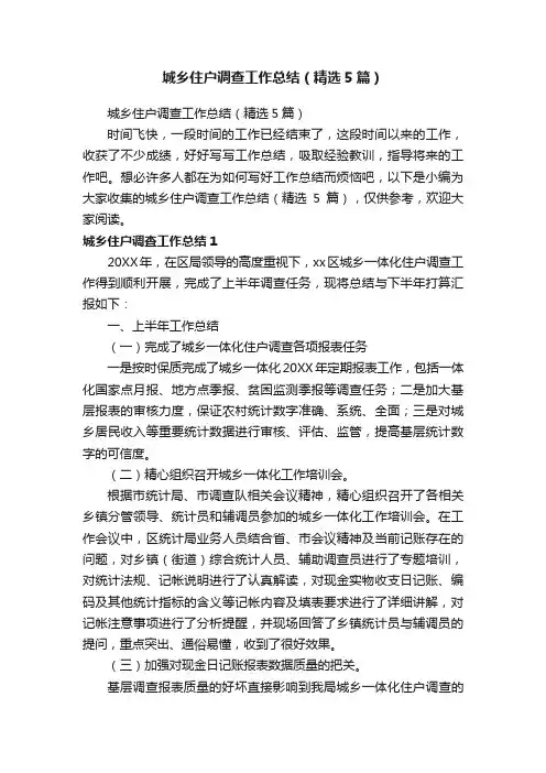 城乡住户调查工作总结（精选5篇）