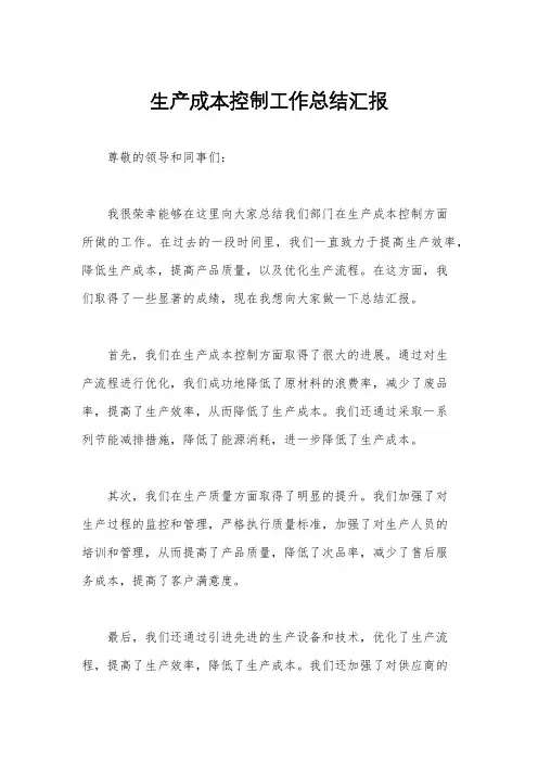 生产成本控制工作总结汇报
