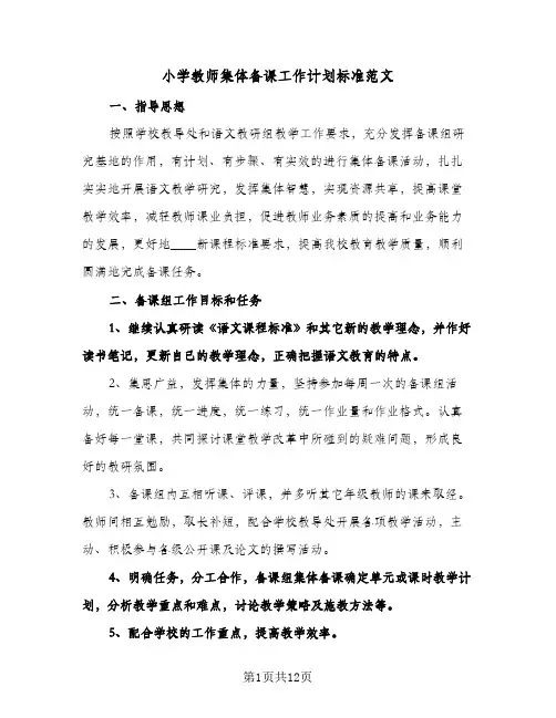 2024年小学教师集体备课工作计划标准范文（4篇）