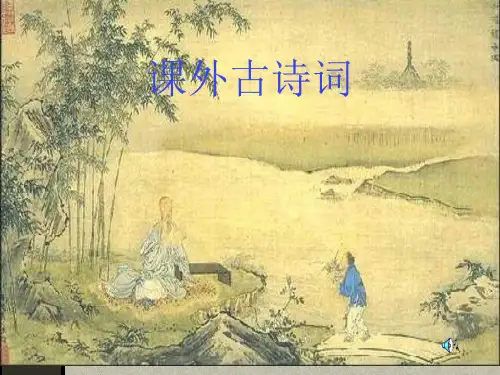 人教版七年级语文上课外古诗词后四首教学课件