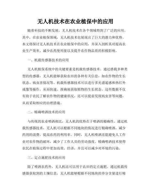 无人机技术在农业植保中的应用