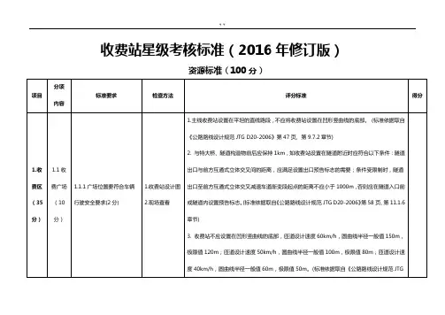 高速公路收费站星级考核标准规定(2016年度修订版)