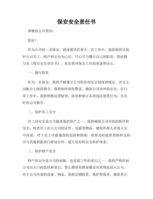 保安安全责任书