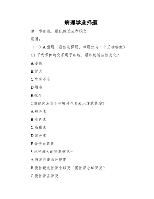 病理学选择题