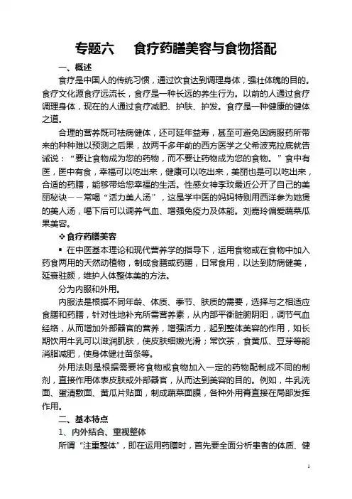 专题六   食疗药膳美容与食物搭配