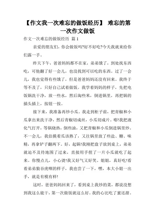 【作文我一次难忘的做饭经历】 难忘的第一次作文做饭.doc