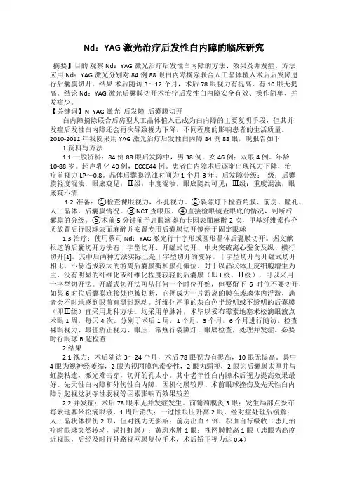 Nd：YAG激光治疗后发性白内障的临床研究