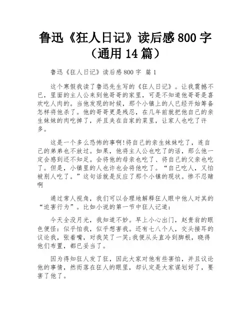 鲁迅《狂人日记》读后感800字(通用14篇)