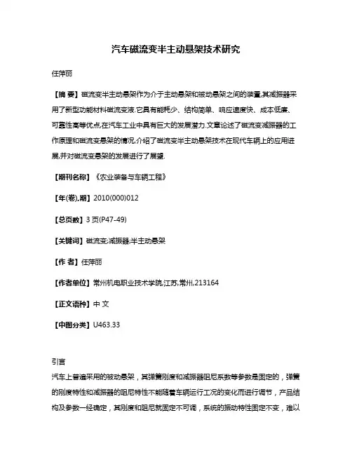 汽车磁流变半主动悬架技术研究