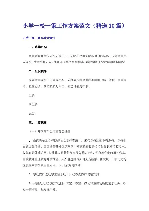 小学一校一策工作方案范文(精选10篇)