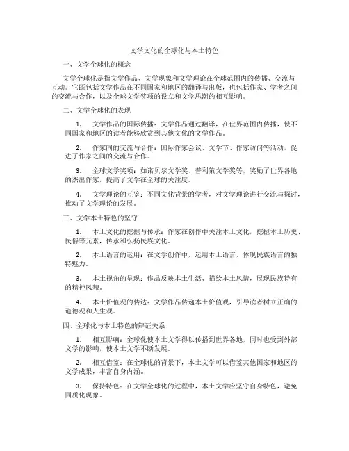 文学文化的全球化与本土特色