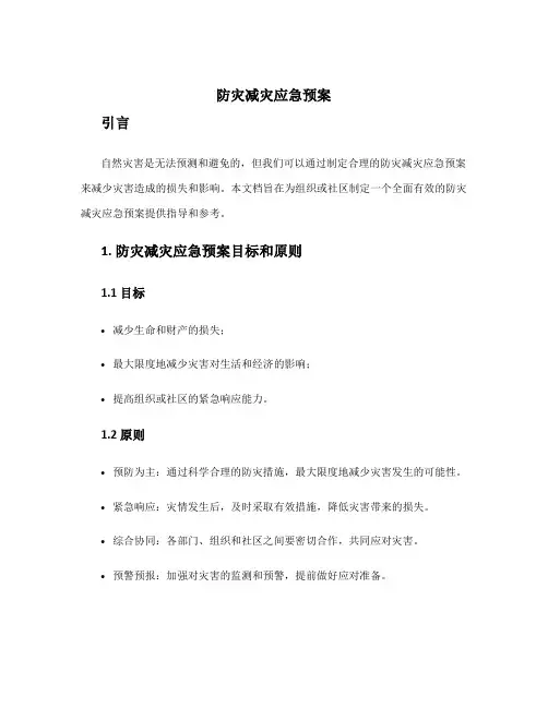 防灾减灾应急预案