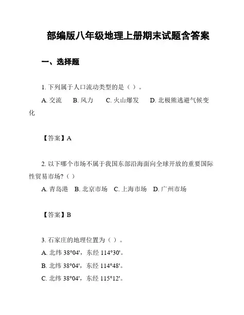 部编版八年级地理上册期末试题含答案