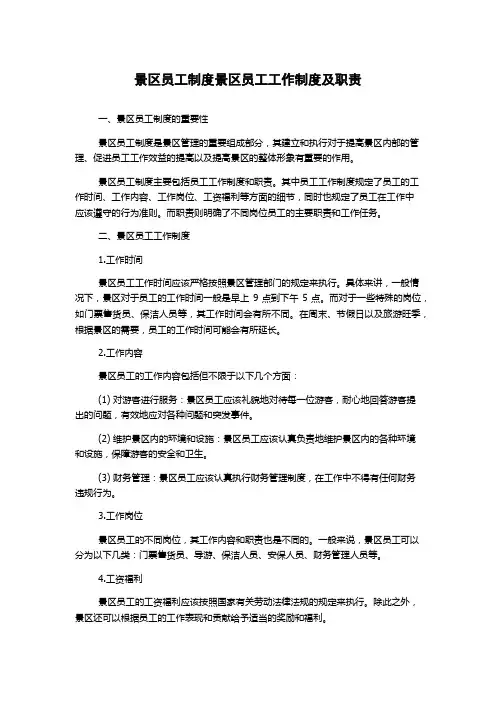 景区员工制度景区员工工作制度及职责