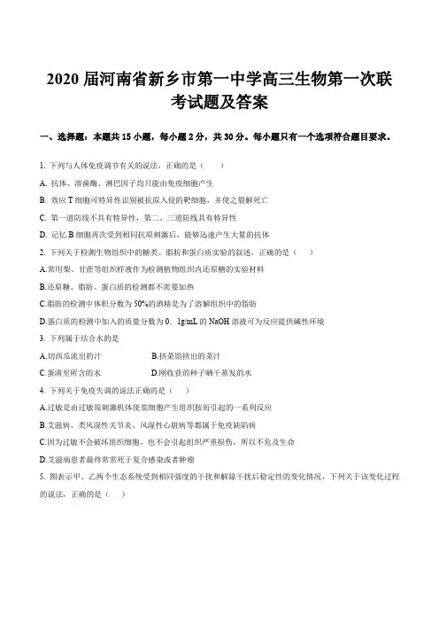 2020届河南省新乡市第一中学高三生物第一次联考试题及答案