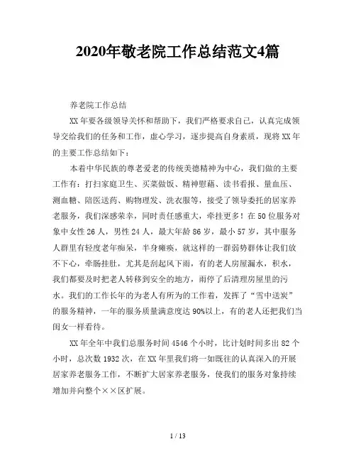 2020年敬老院工作总结范文4篇