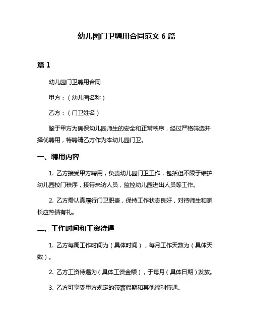 幼儿园门卫聘用合同范文6篇