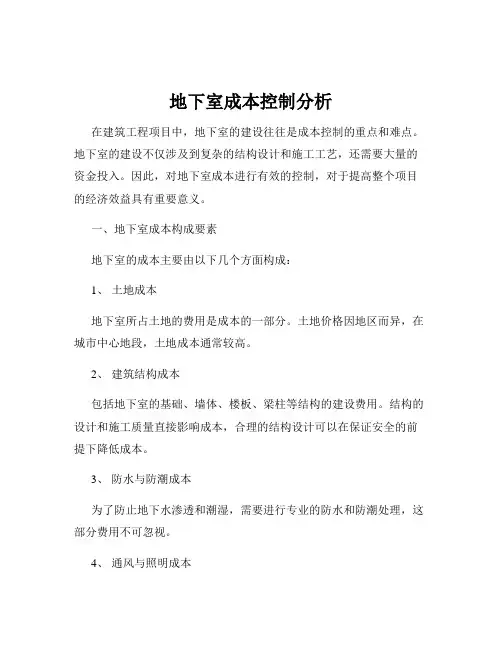 地下室成本控制分析