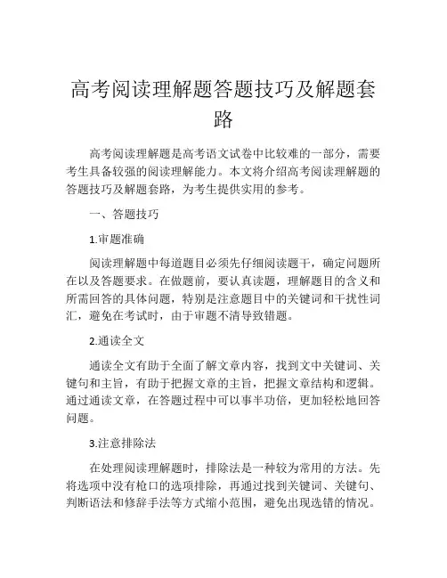 高考阅读理解题答题技巧及解题套路