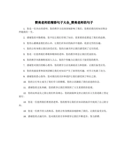 赞美老师的精彩句子大全_赞美老师的句子
