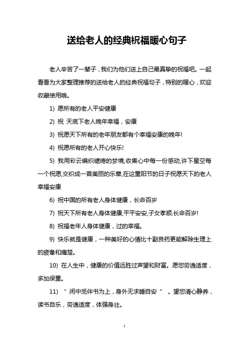 送给老人的经典祝福暖心句子