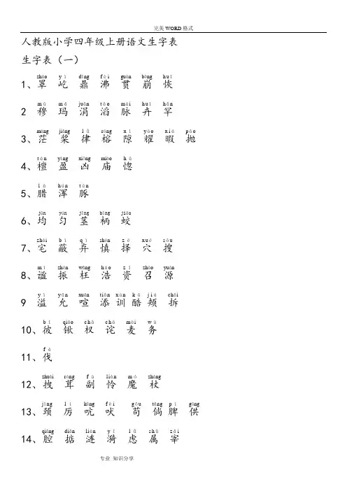 人版小学四年级语文[上册]生字表附拼音