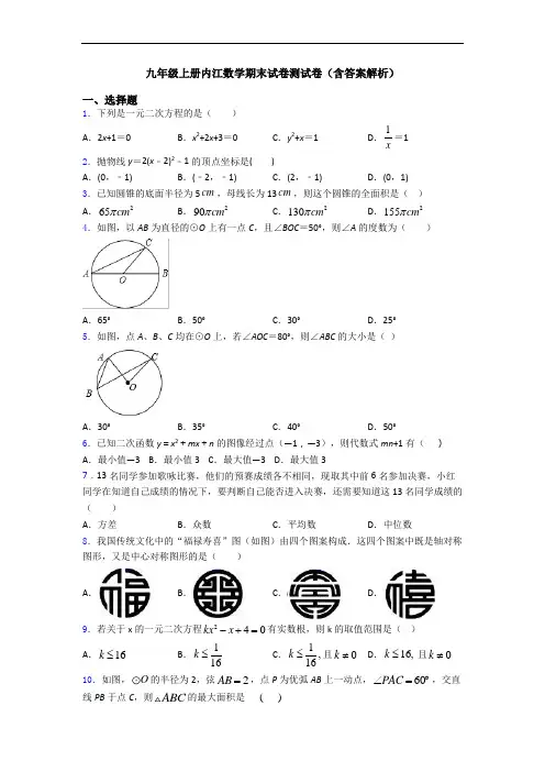 九年级上册内江数学期末试卷测试卷(含答案解析)