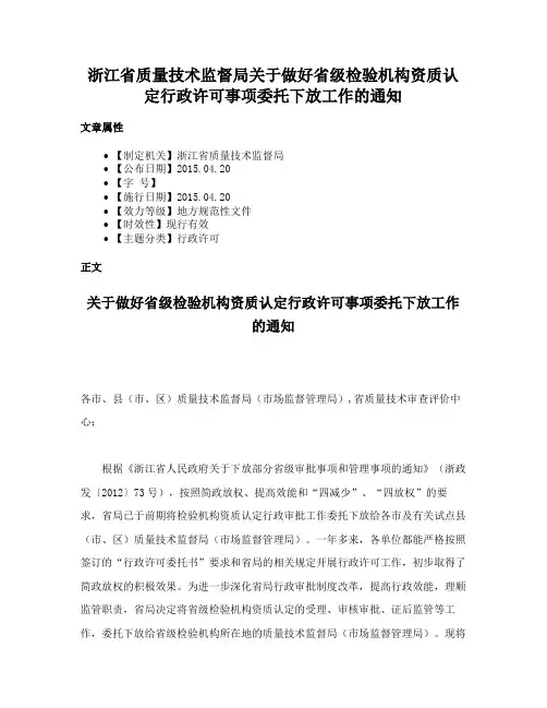 浙江省质量技术监督局关于做好省级检验机构资质认定行政许可事项委托下放工作的通知