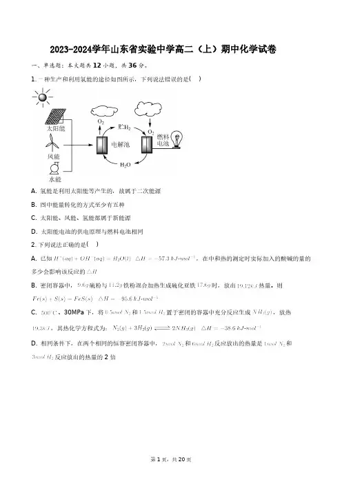 2023-2024学年山东省实验中学高二(上)期中化学试卷+答案解析(附后)