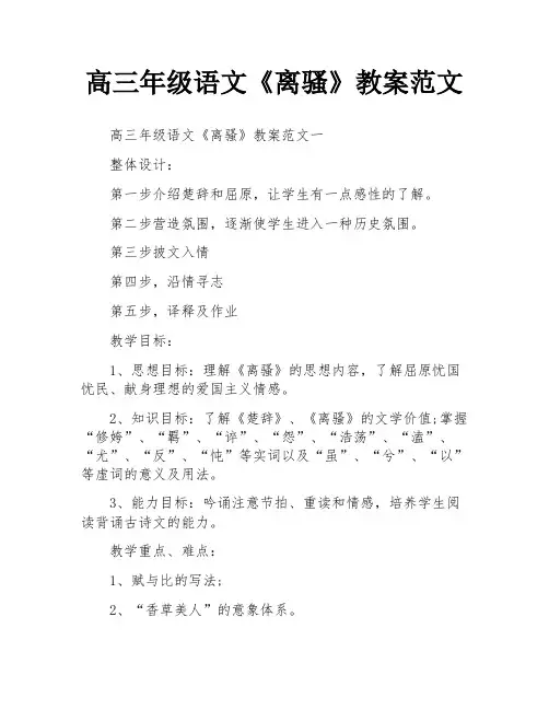 高三年级语文《离骚》教案范文