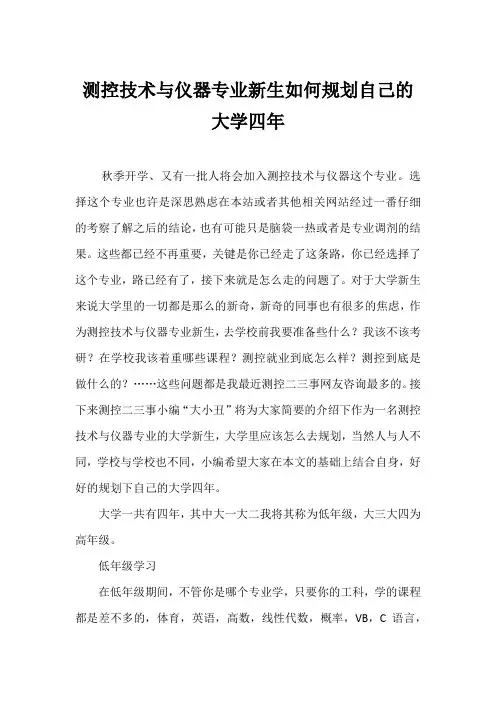 测控技术与仪器专业的大学规划