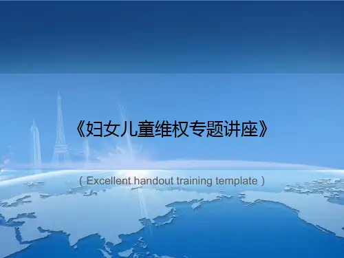 《妇女儿童维权专题讲座》PPT课件模板