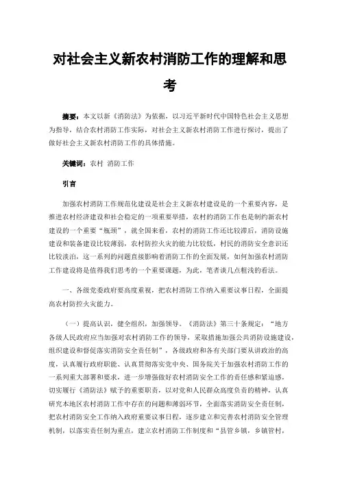 对社会主义新农村消防工作的理解和思考