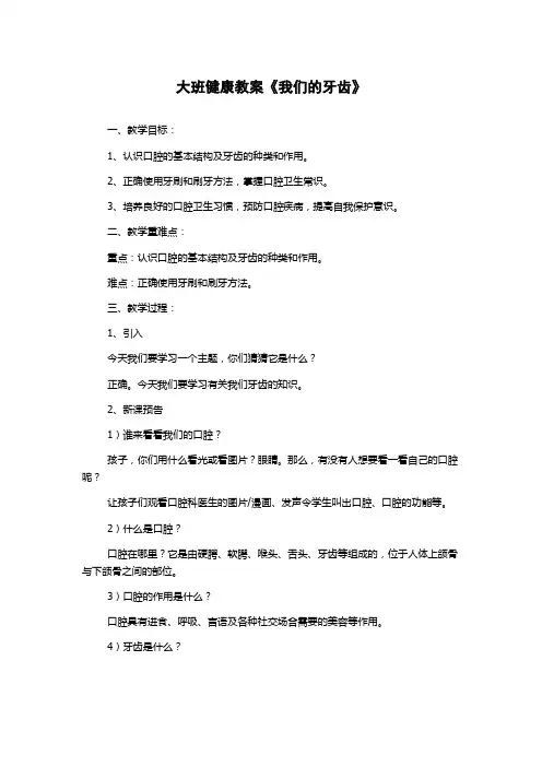 大班健康教案《我们的牙齿》