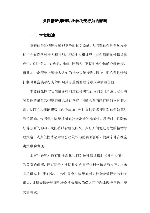负性情绪抑制对社会决策行为的影响