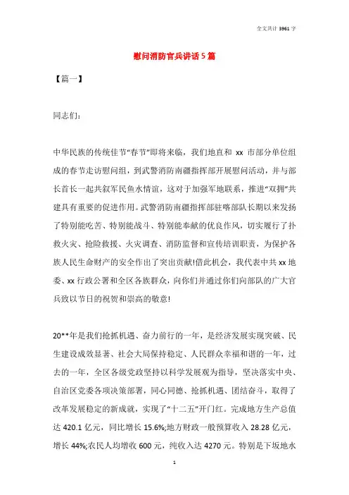 慰问消防官兵讲话5篇_1