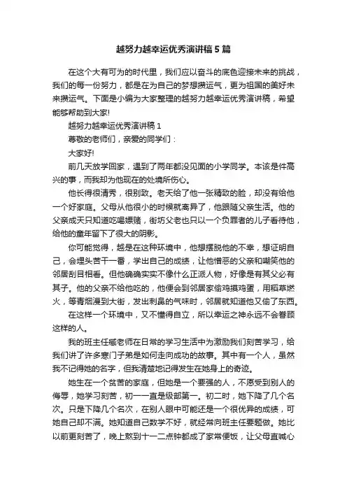 越努力越幸运优秀演讲稿5篇