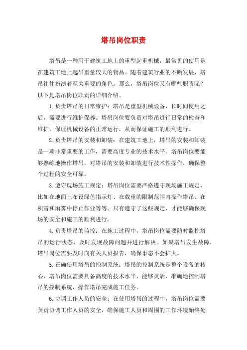 塔吊岗位职责