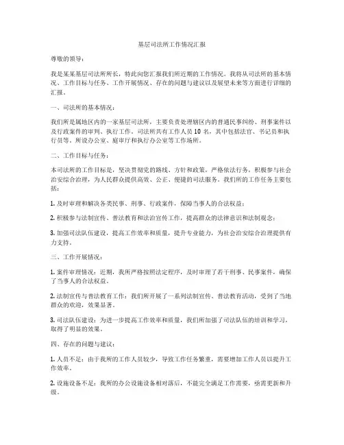 基层司法所工作情况汇报