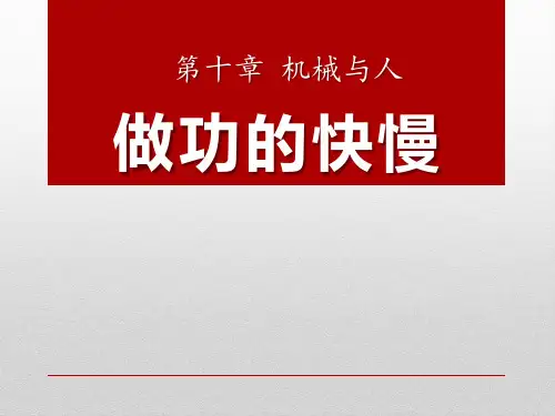 沪科版物理八年级104《做功的快慢》ppt课件