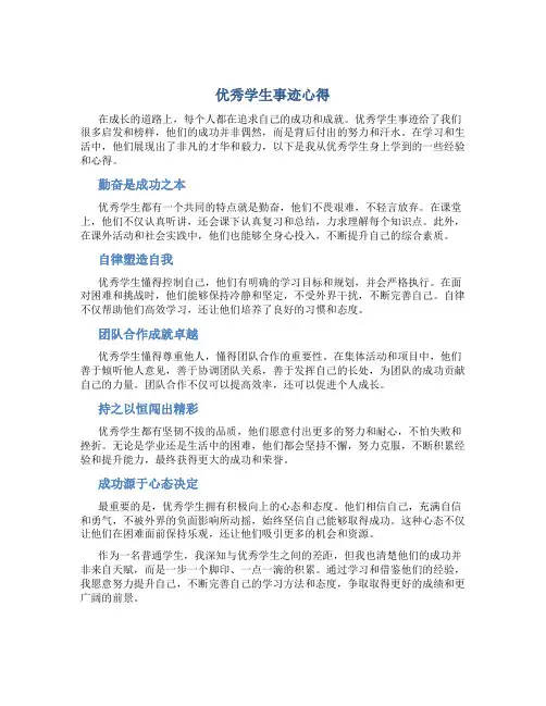 优秀学生事迹心得