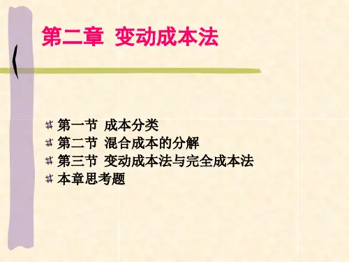 管理会计 第二章 变动成本法